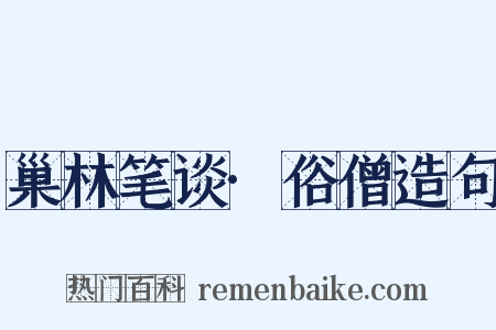 巢林笔谈·俗僧造句是什么意思的图片